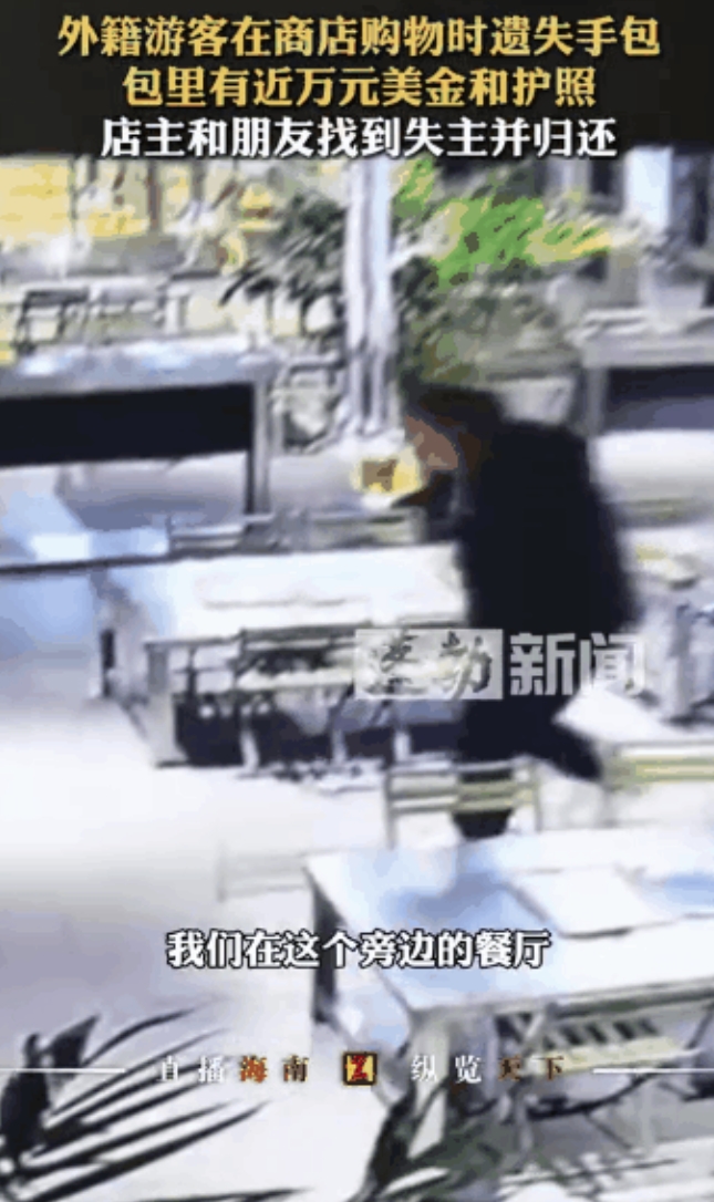“完了完了！”一外籍游客在哈尔滨街头急得直跺脚，刚买完东西，装有近万元美金和护照