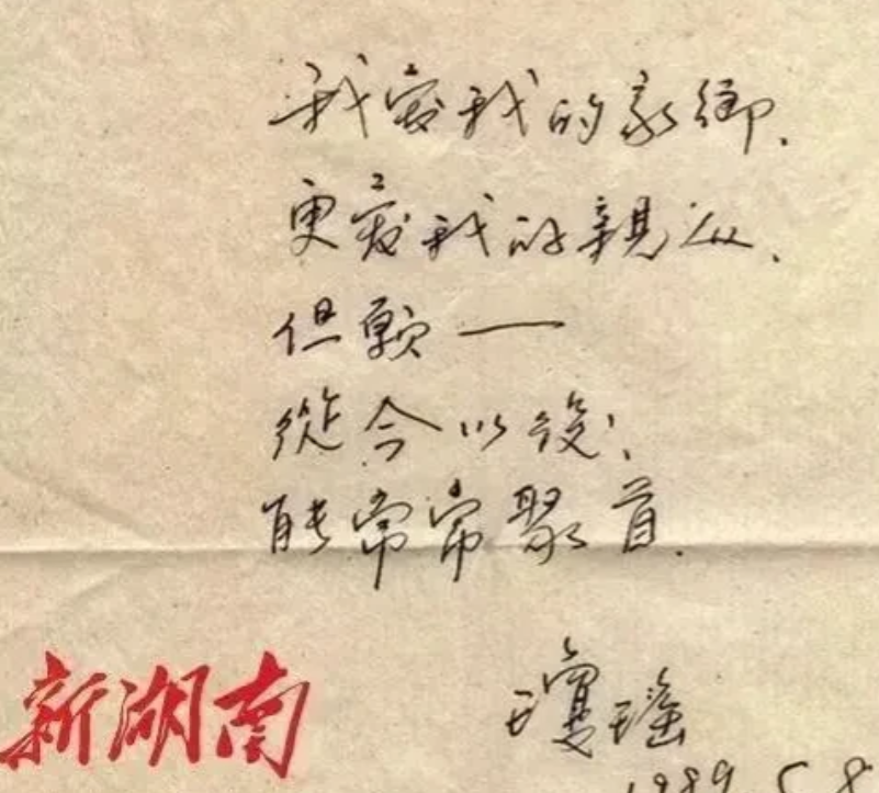1988年，琼瑶初访大陆却没能回到故乡湖南衡阳三湖镇，于是她亲笔写下一段话，“无