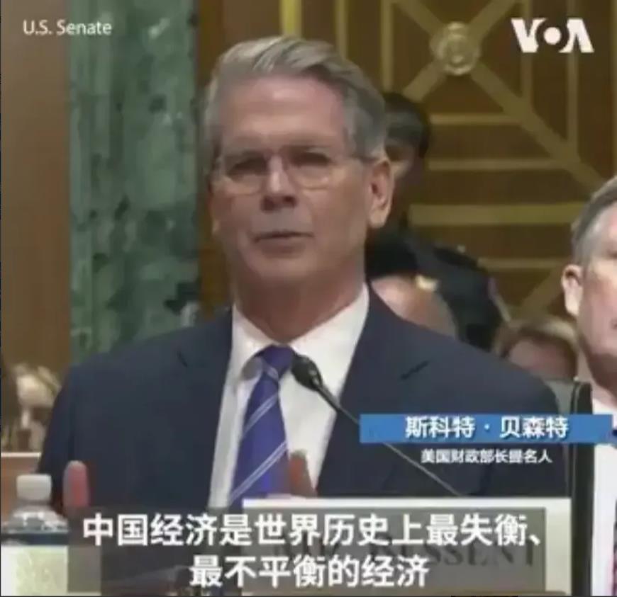 美国财政部长提名人斯科特.贝森特1月16日在国会确认会上表示：“中国是世界上最失