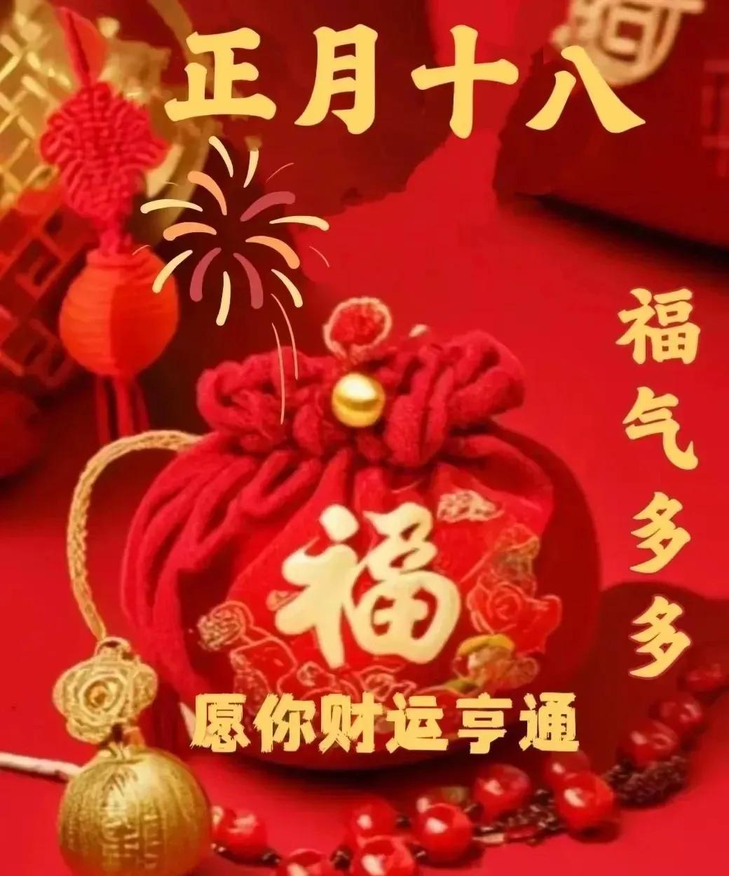 ??早安吉祥老朋友！??
??正月十九，祈福发财??
??祝您和家人??
生活如