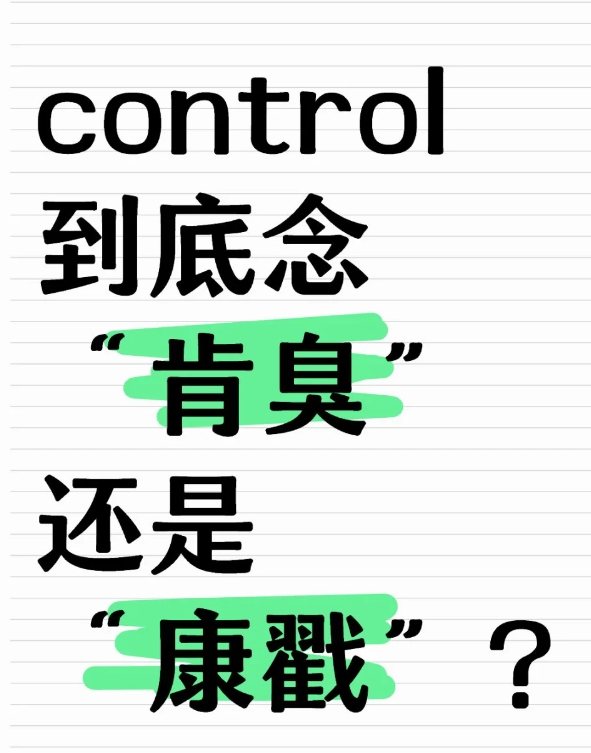 原来这么多年我一直读错了，我一直念的“康戳”，今天看了个电脑教学，再一搜，原来一