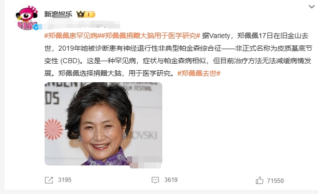 郑佩佩捐赠了自己的大脑，用于人类医学研究。老天，好伟大的一位女士！

周星驰等好