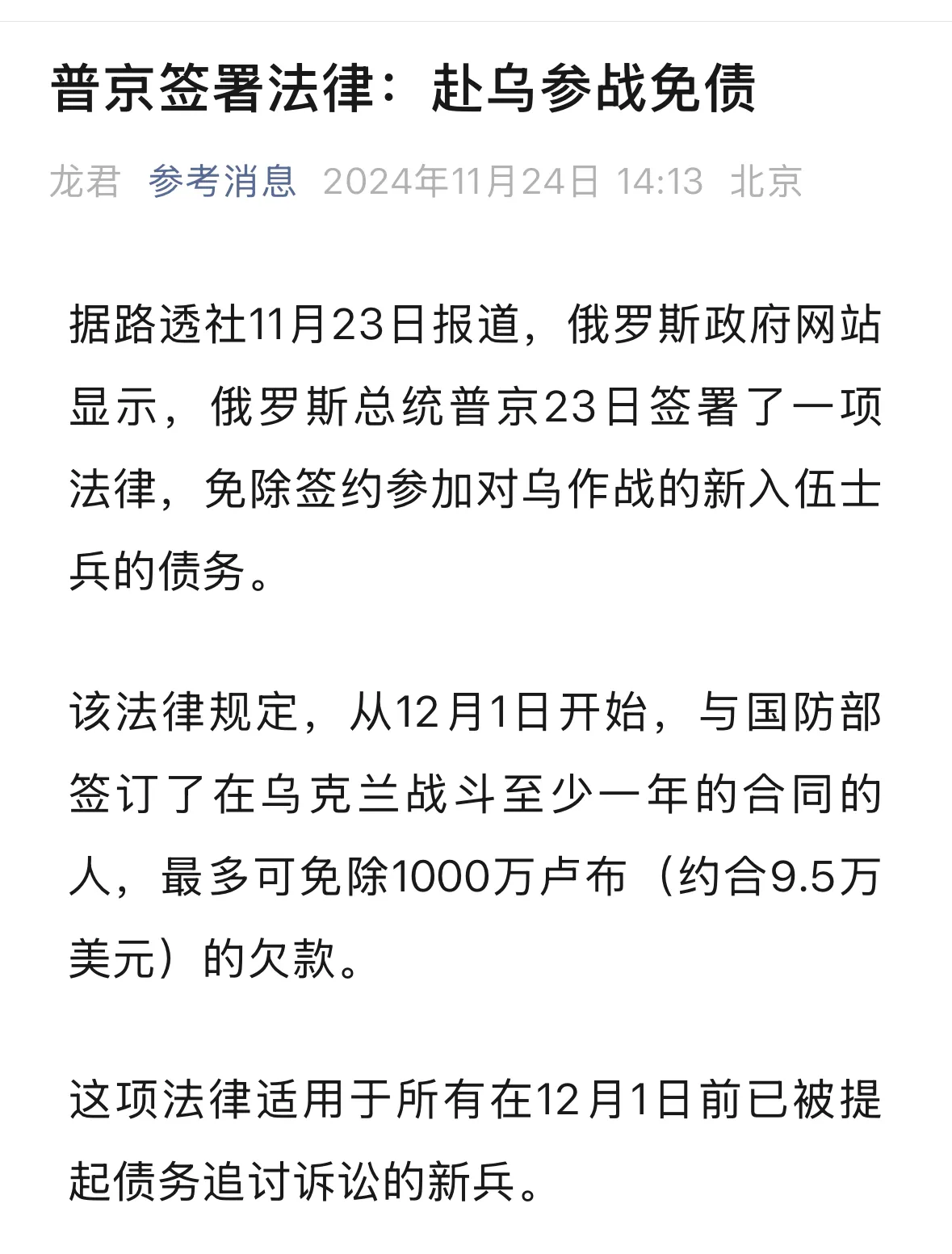 俄罗斯要放大招了，
对于在乌克兰参战满一年的士兵，
最多可以免除1000万卢布的