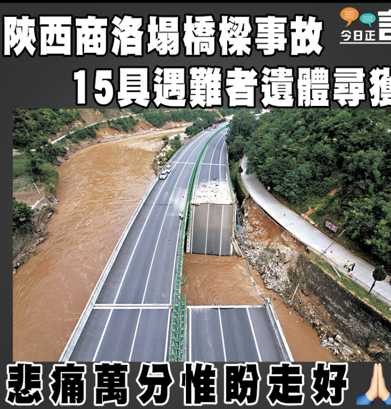 陕西商洛塌桥梁事故 15具遇难者遗体寻获

    19日发生的陕西省商洛市水阳