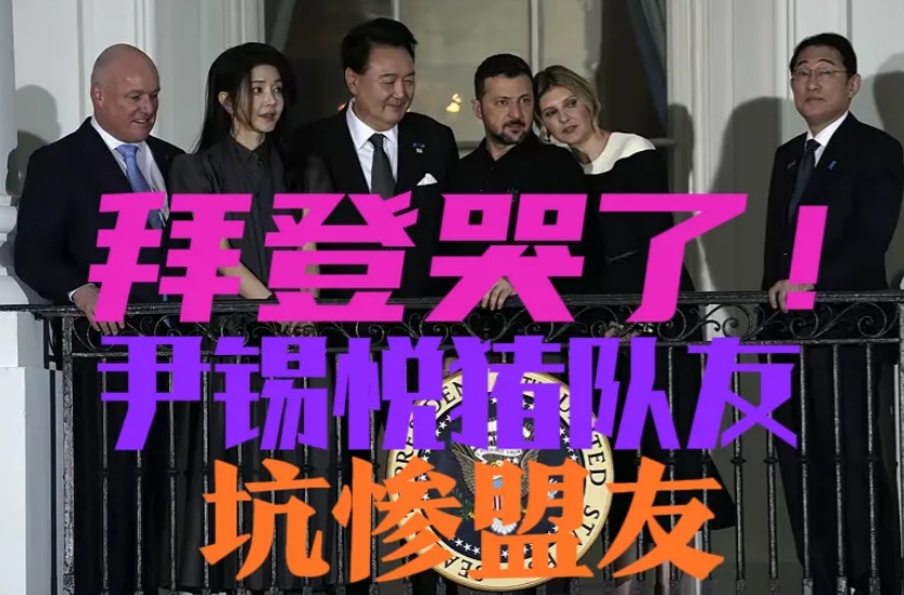 因为尹锡悦，拜登哭的心都有了