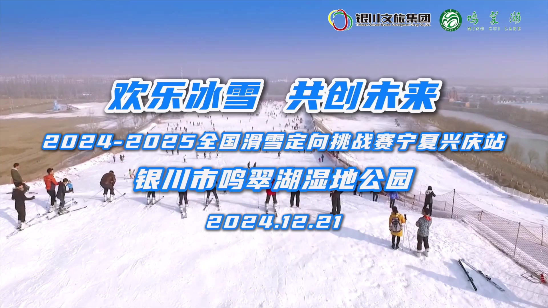 2024—2025全国滑雪定向挑战赛宁夏兴庆站活动12月21日相约银川文旅集团鸣翠湖滑雪场#银川文旅集团#鸣翠湖