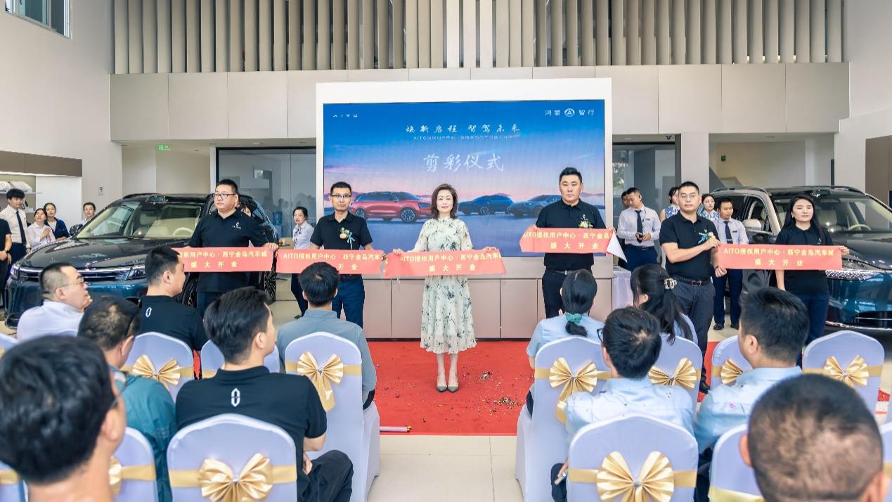 AITO授权用户中心·西宁金岛汽车城盛大开业