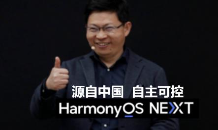 余承东称纯血鸿蒙实现自主可。我们终于结束了30年来终端操作系统内核长期被西方主导