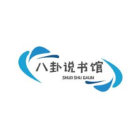 八卦说书馆