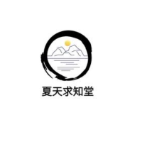 夏天求知堂