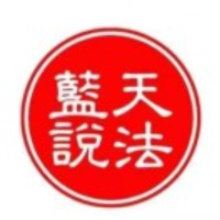 蓝天说法