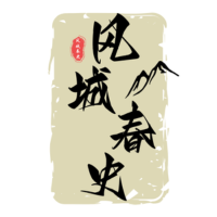 风城春史
