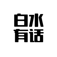 白水有话