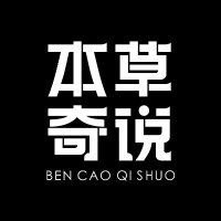 本草奇说