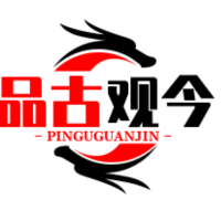 品古观今呀