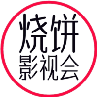 烧饼影视会