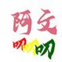 阿文叨叨叨