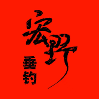 宏野垂钓