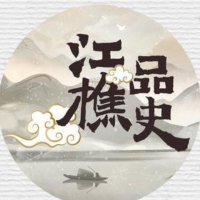江樵品史