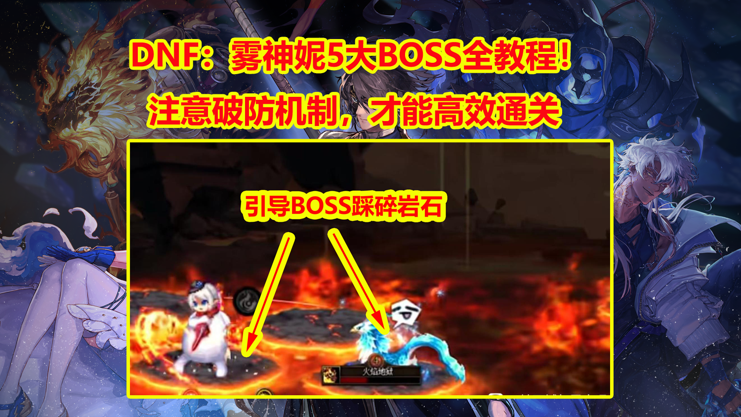 DNF：雾神妮5个BOSS超简单攻略！平民玩家高效通关，注意破防机制
