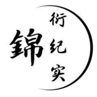 锦衍纪实
