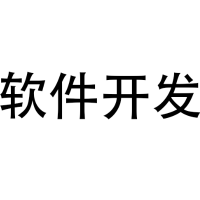 行业软件开发