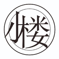 小楼说
