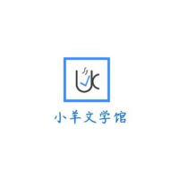 小羊文学馆