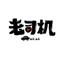 老司机侃车