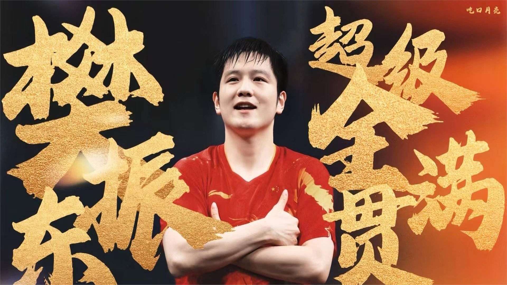 樊振东退赛震惊乒坛，2000分不要了？孙颖莎演唱会之行引关注！