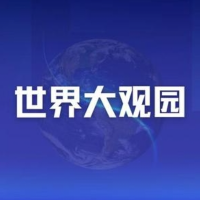 世界大观园