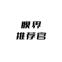 膜界推荐官