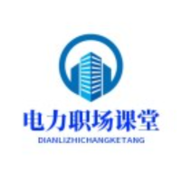 电力职场课堂