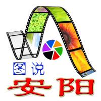 图说安阳