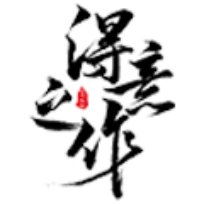 得意之作