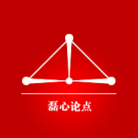 磊心论点