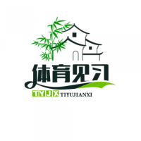 体育见习官