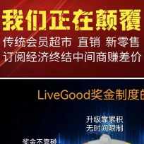 Livegood颠覆性的商业