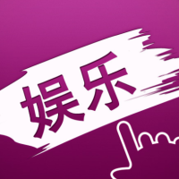 娱乐人生世界