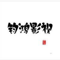 钧鸿影视