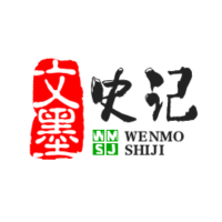 文墨史记