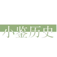 小鉴历史