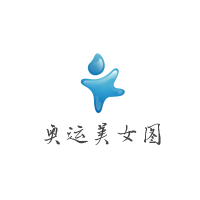 奥运美女图
