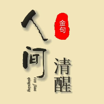 难得人间清醒