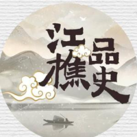 江樵品史啊