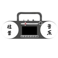 往昔娱乐