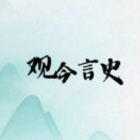 观今言史