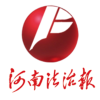 河南法治报
