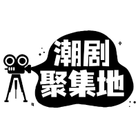 潮剧聚集地