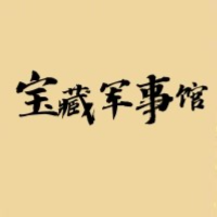 宝藏军事馆